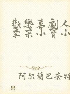 欢乐喜剧人第一季宋小宝小品全集