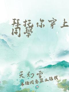 拜托你穿上鹰峰同学