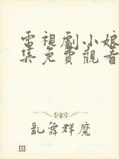 电视剧小娘惹全集免费观看