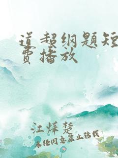 道超纲题短剧免费播放