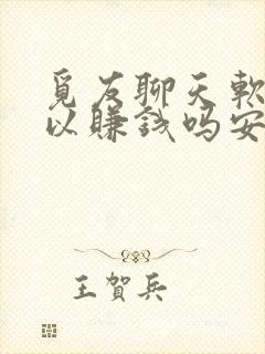 觅友聊天软件可以赚钱吗安全吗