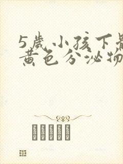 5岁小孩下体有黄色分泌物