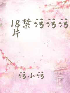 18禁污污污爽片