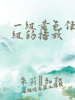 一级黄色录像特级的播放