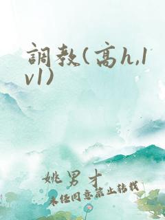 调教(高h,1v1)