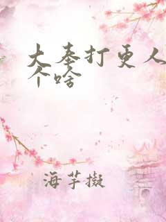 大奉打更人讲了个啥