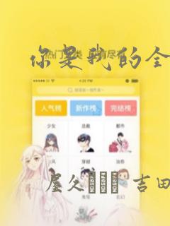 你是我的全部