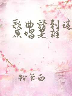 歌曲请到这里来原唱是谁