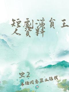 短剧演员王楠个人资料