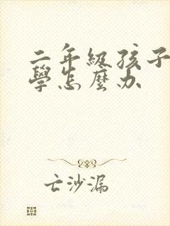 二年级孩子不爱学怎么办