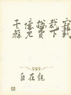 千亿总裁宠妻上瘾免费下载