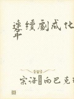 连续剧成化十四年