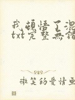 我顿悟了混沌体txt完整无错版