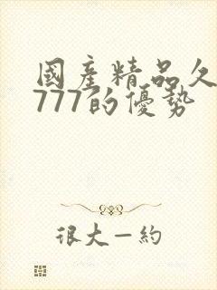 国产精品久久久777的优势