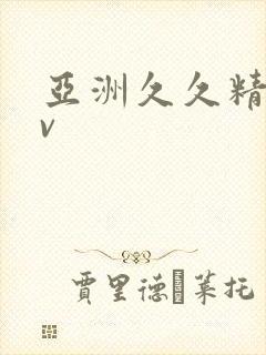 亚洲久久精品av