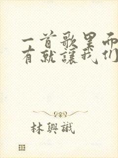 一首歌里面歌词有就让我们