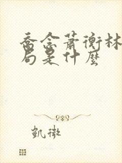 乔念萧衡林鸢结局是什么