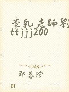 豪乳老师刘艳tttjjj200