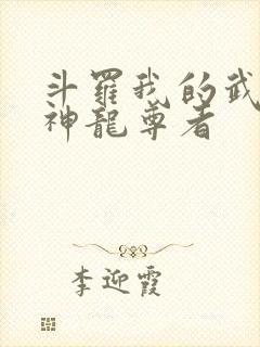 斗罗我的武魂是神龙尊者