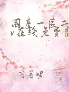 国产一区二区av在线免费观看