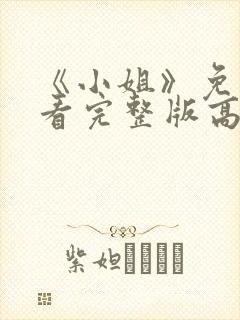 《小姐》免费观看完整版高清