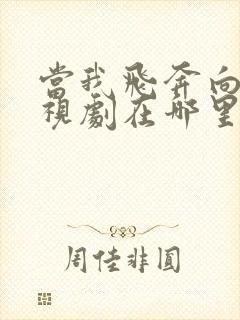 当我飞奔向你电视剧在哪里拍的