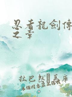 忍者龙剑传 黑之章