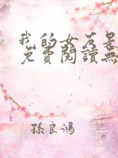 我的女友是丧尸免费阅读无弹窗