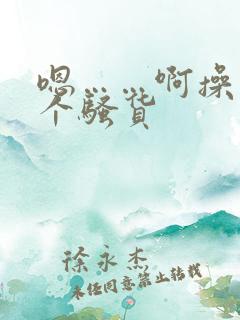 嗯……啊操死你个骚货