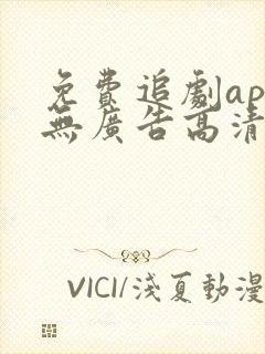 免费追剧app无广告高清