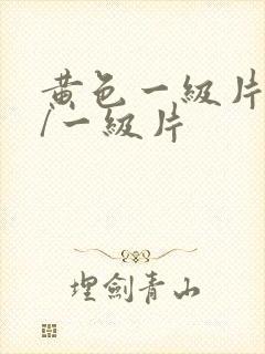 黄色一级片黄色/一级片