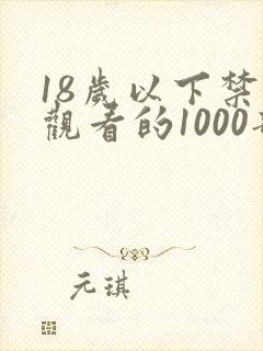 18岁以下禁止观看的1000部啪啪啪