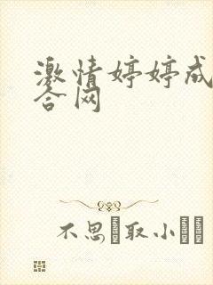 激情婷婷成人综合网