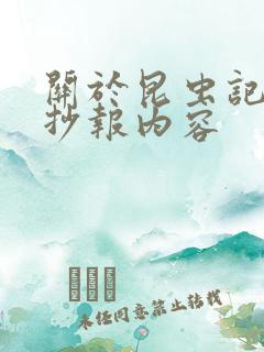 关于昆虫记的手抄报内容