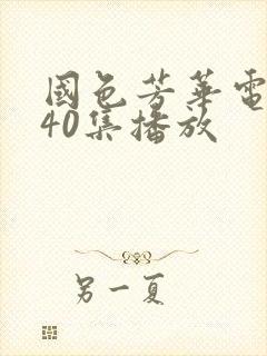 国色芳华电视剧40集播放