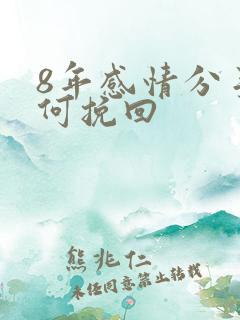 8年感情分手如何挽回