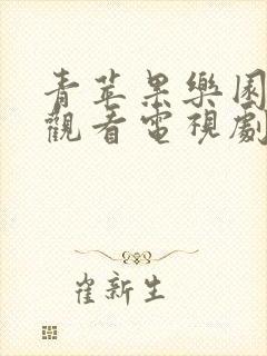 青苹果乐园免费观看电视剧高清