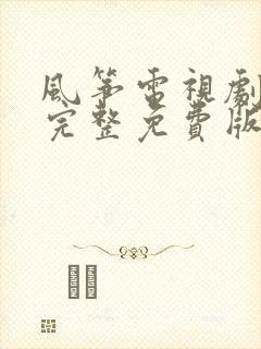 风筝电视剧51完整免费版