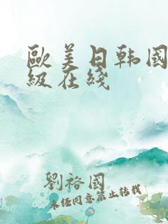 欧美日韩国产一级在线