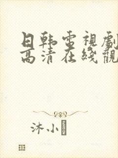 日韩电视剧免费高清在线观看