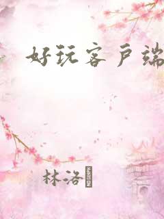 好玩客户端游戏