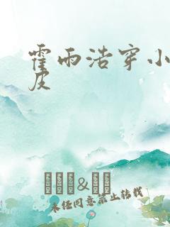 霍雨浩穿小舞人皮