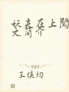 妖夫在上阅读全文简介