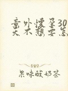 意外怀孕30多天不想要怎么办