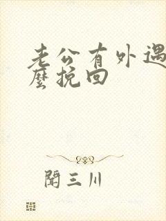 老公有外遇要怎么挽回