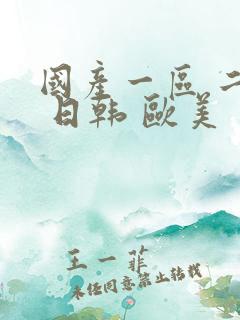 国产一区 二区 日韩 欧美