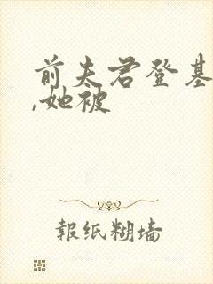 前夫君登基为帝,她被