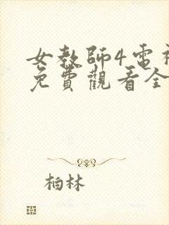 女教师4电视剧免费观看全集在线播放