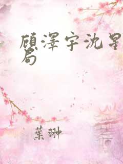 顾泽宇沈星晚结局