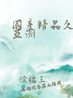 国产精品久久久亚洲